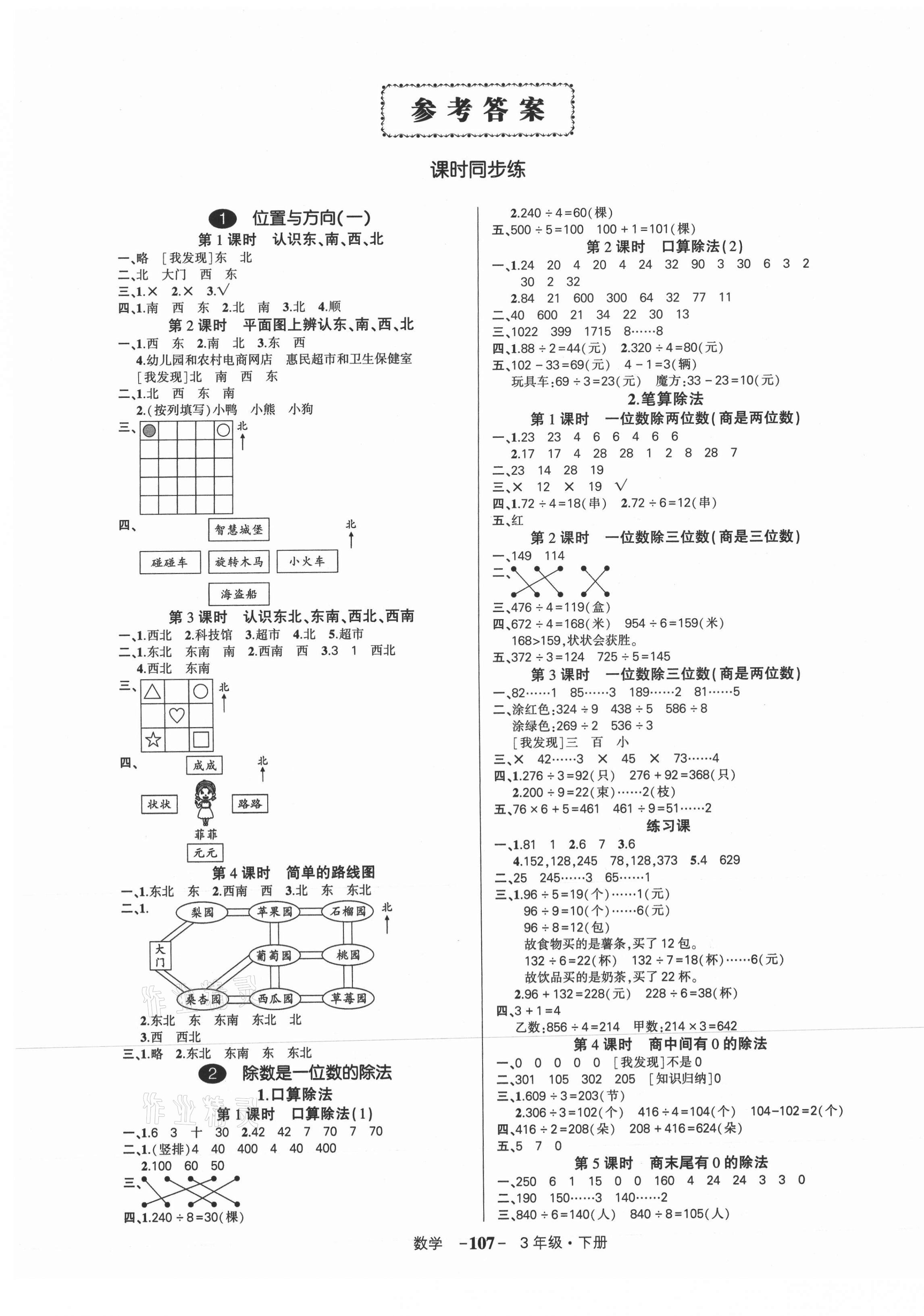 2021年狀元成才路創(chuàng)優(yōu)作業(yè)100分三年級數(shù)學(xué)下冊人教版 參考答案第1頁