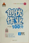 2021年狀元成才路創(chuàng)優(yōu)作業(yè)100分三年級數(shù)學(xué)下冊人教版