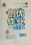 2021年状元成才路创优作业100分二年级数学下册人教版