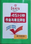 2020年紅對勾45分鐘作業(yè)與單元評估高中英語必修2人教版