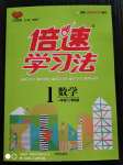 2020年倍速學習法一年級數學上冊青島版