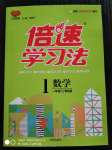 2020年倍速學習法一年級數(shù)學上冊青島版