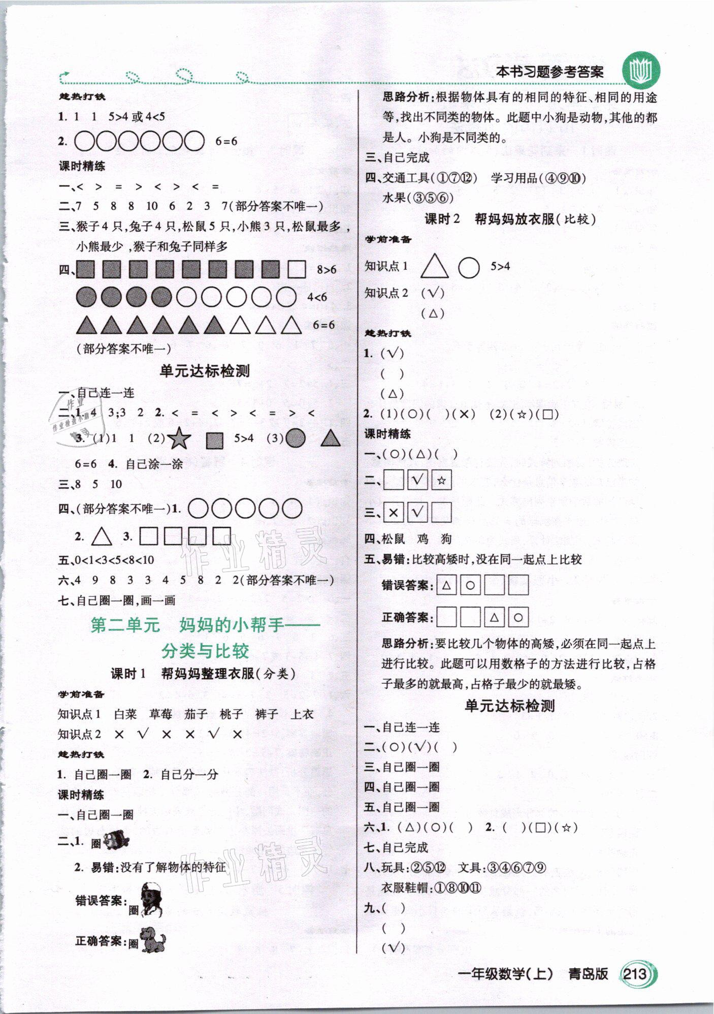 2020年倍速學習法一年級數(shù)學上冊青島版 第2頁