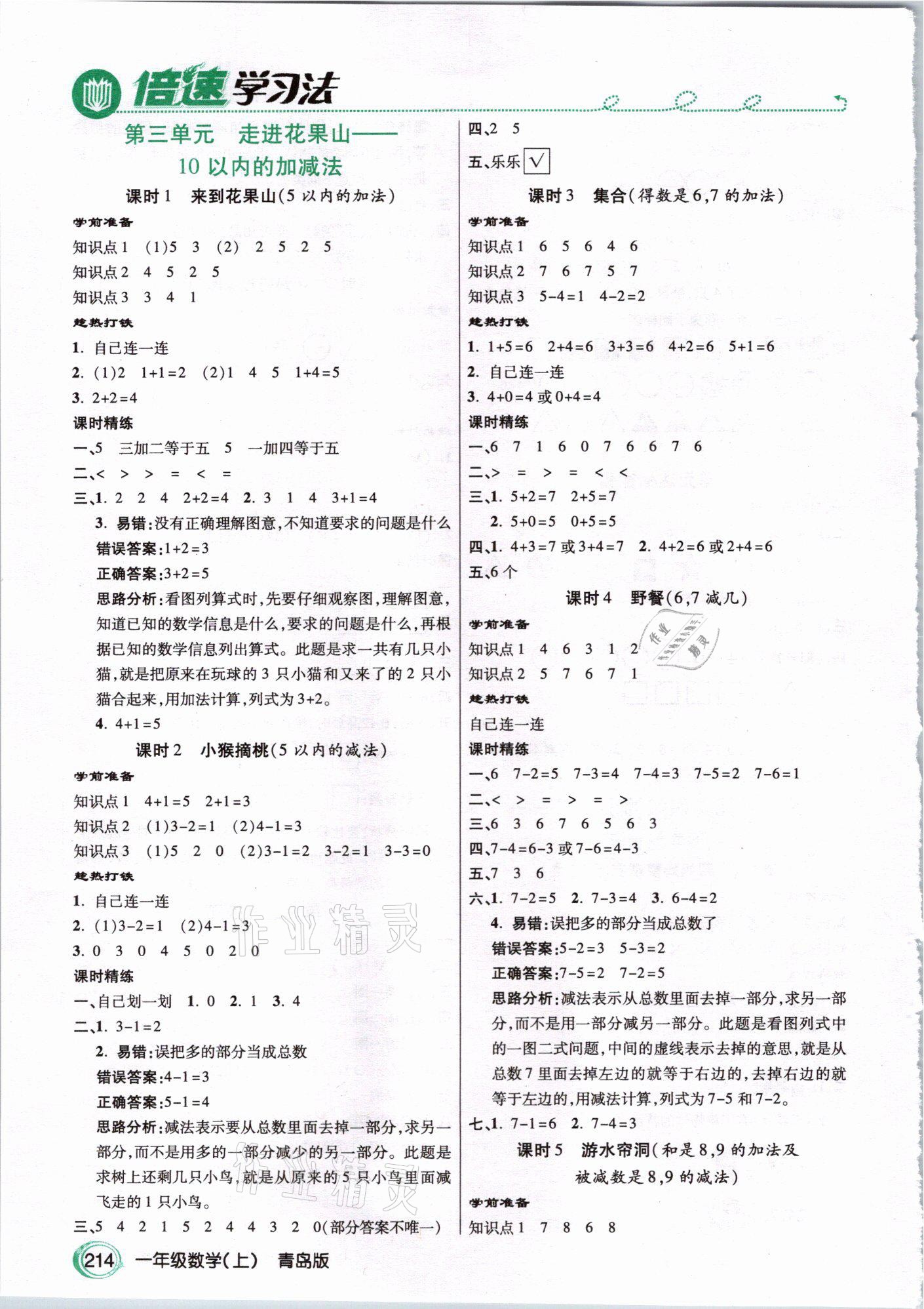 2020年倍速學習法一年級數(shù)學上冊青島版 第3頁