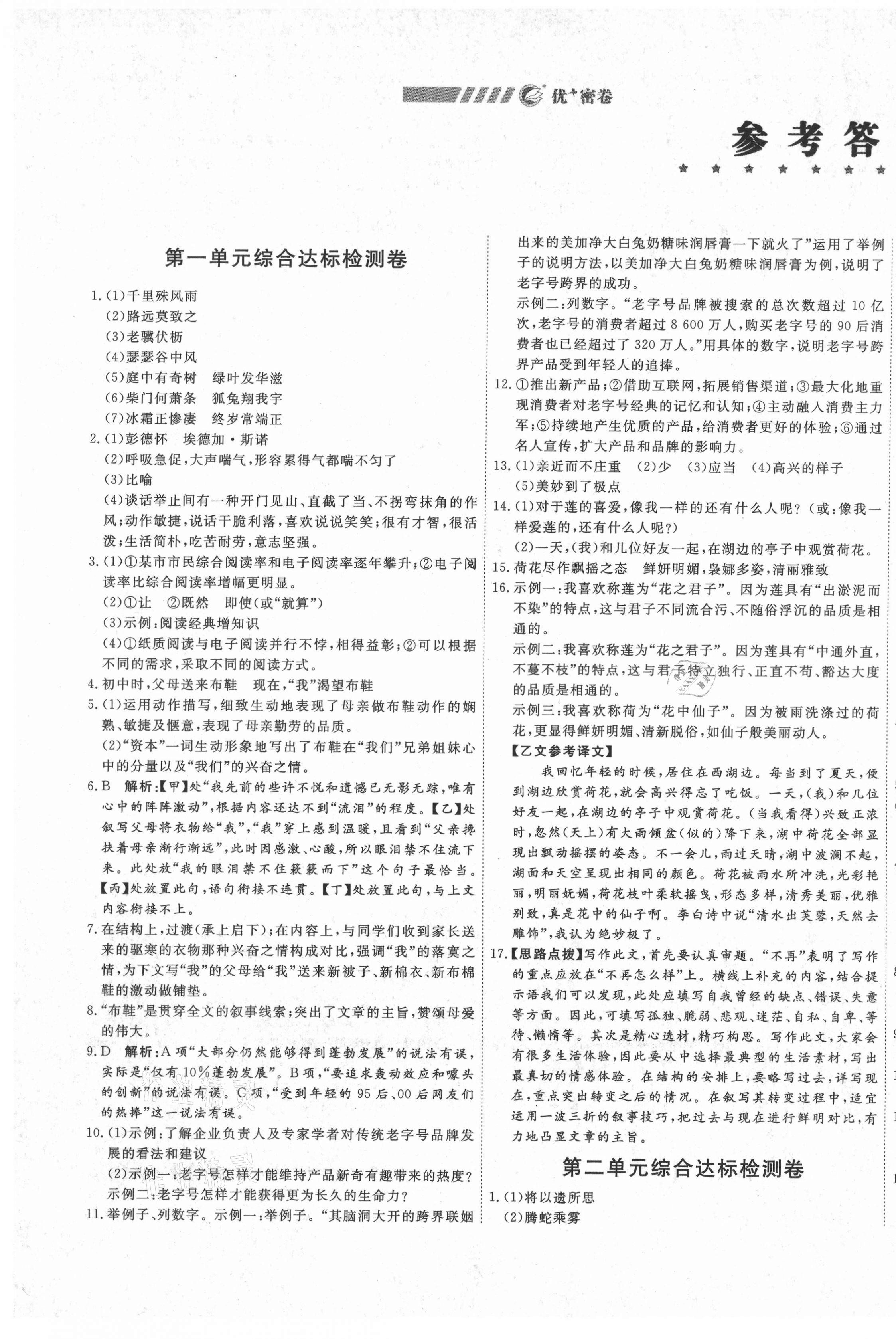 2020年優(yōu)加密卷八年級語文上冊人教版安徽專版 第1頁