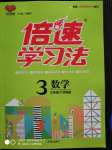 2020年倍速學習法三年級數(shù)學上冊青島版