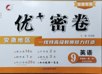 2020年優(yōu)加密卷九年級英語全一冊人教版安徽專版