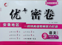 2020年優(yōu)加密卷九年級語文上冊人教版安徽專版