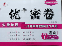 2020年優(yōu)加密卷七年級語文上冊人教版安徽專版