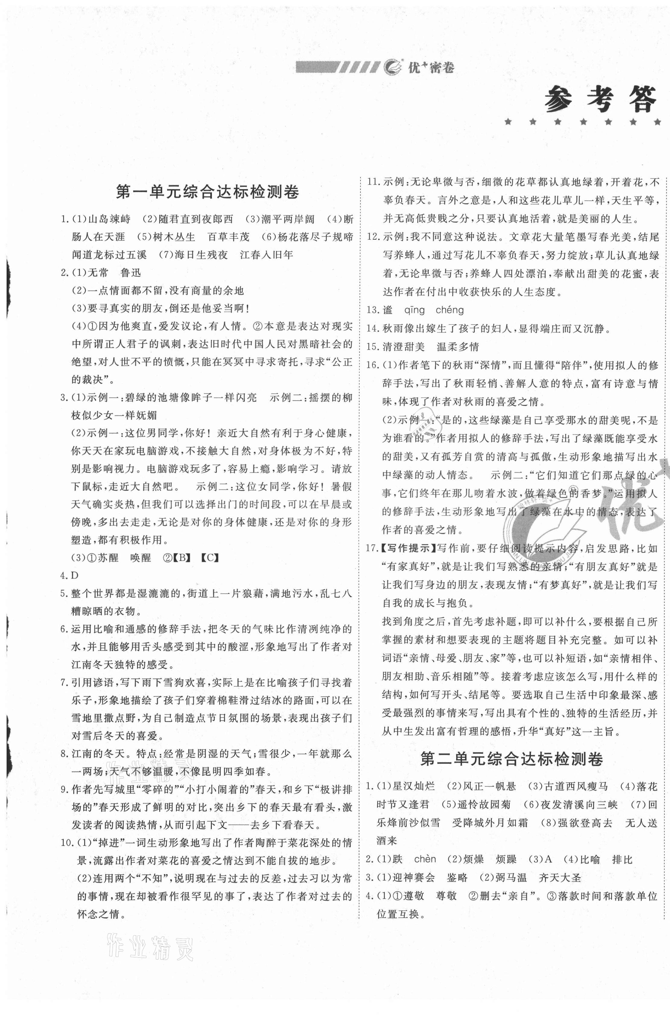 2020年優(yōu)加密卷七年級語文上冊人教版安徽專版 第1頁