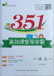 2021年351高效課堂導(dǎo)學(xué)案二年級語文下冊人教版