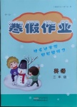 2021年寒假作業(yè)三年級(jí)英語黃山書社