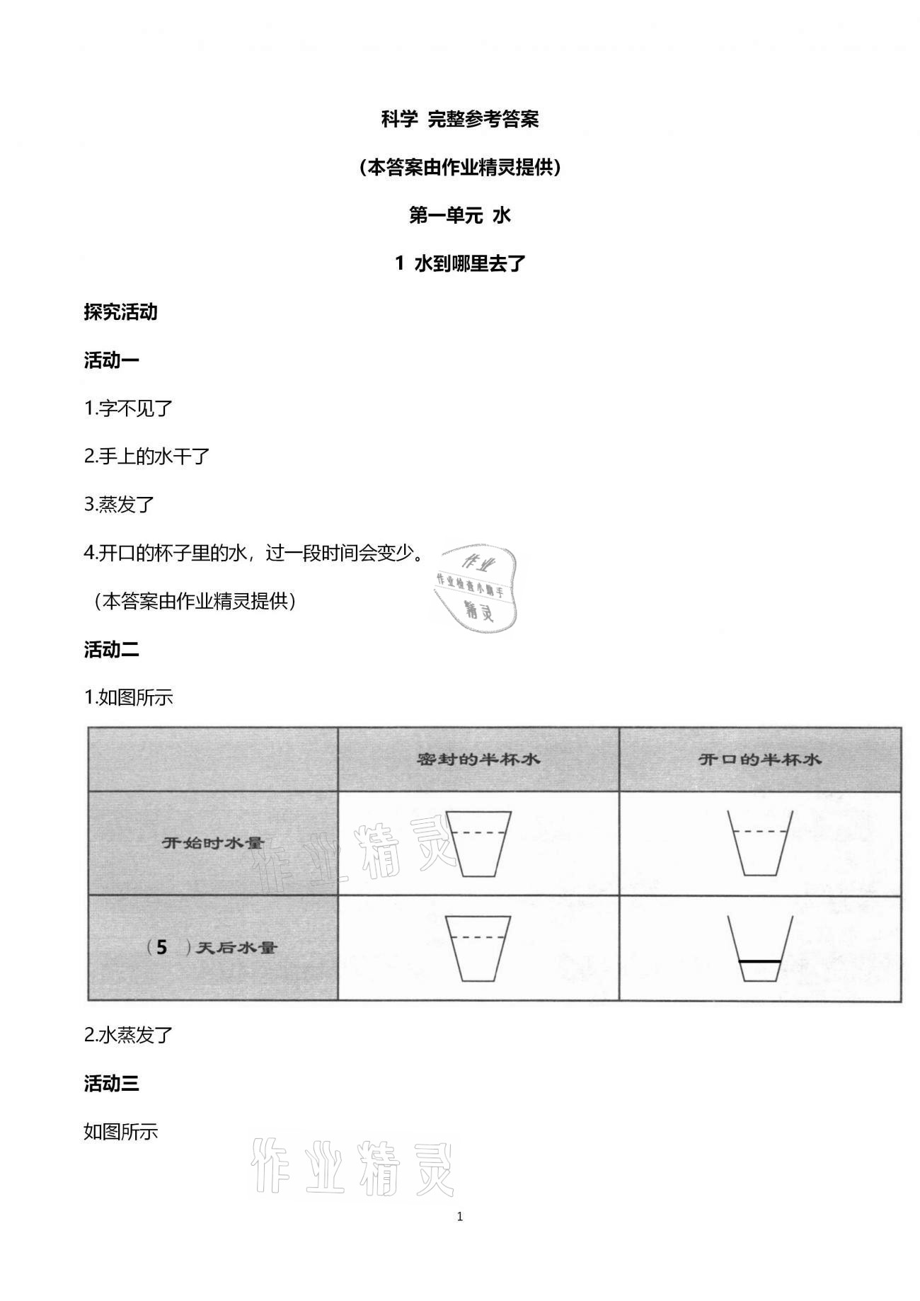 2020年小學(xué)科學(xué)分層探究活動(dòng)手冊(cè)三年級(jí)上冊(cè)教科版 第1頁