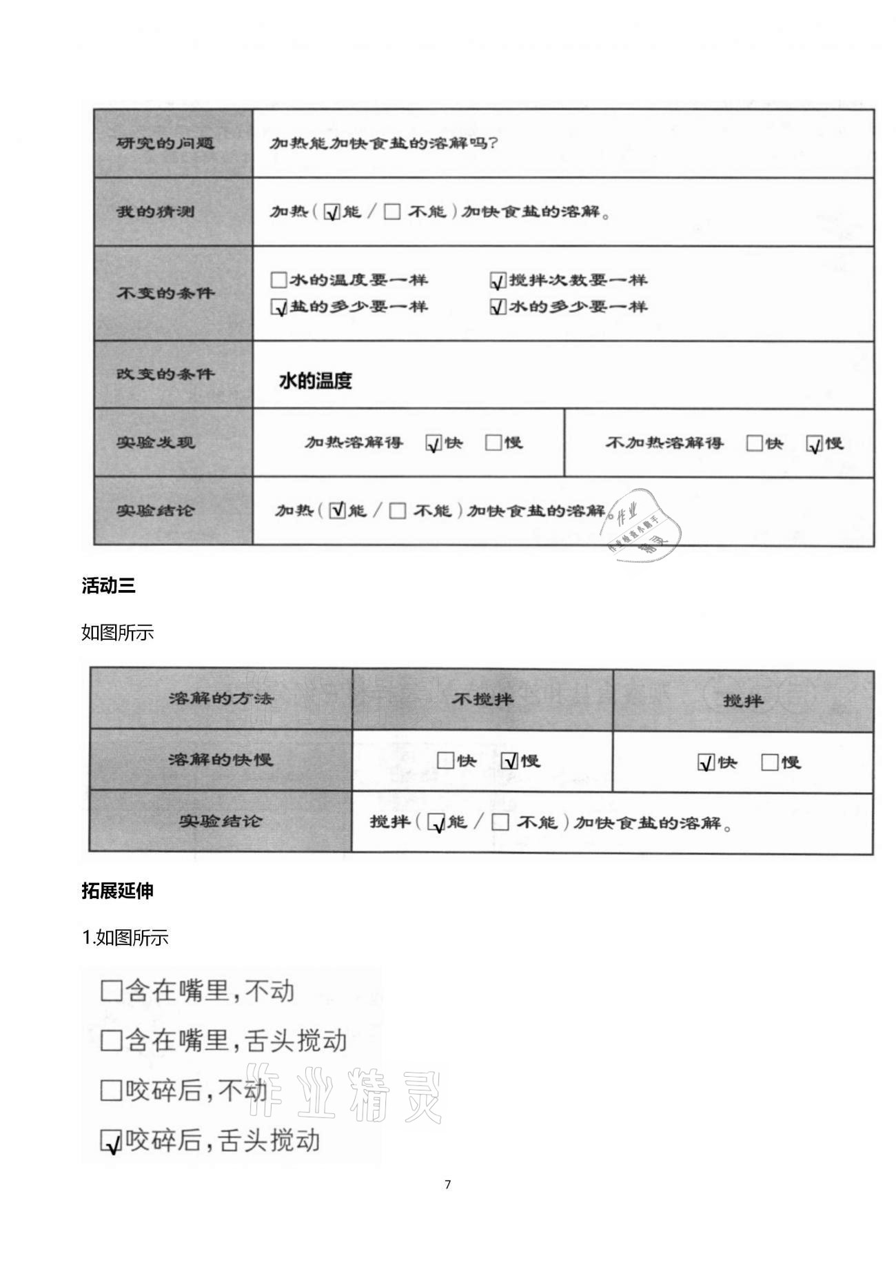 2020年小學(xué)科學(xué)分層探究活動手冊三年級上冊教科版 第7頁