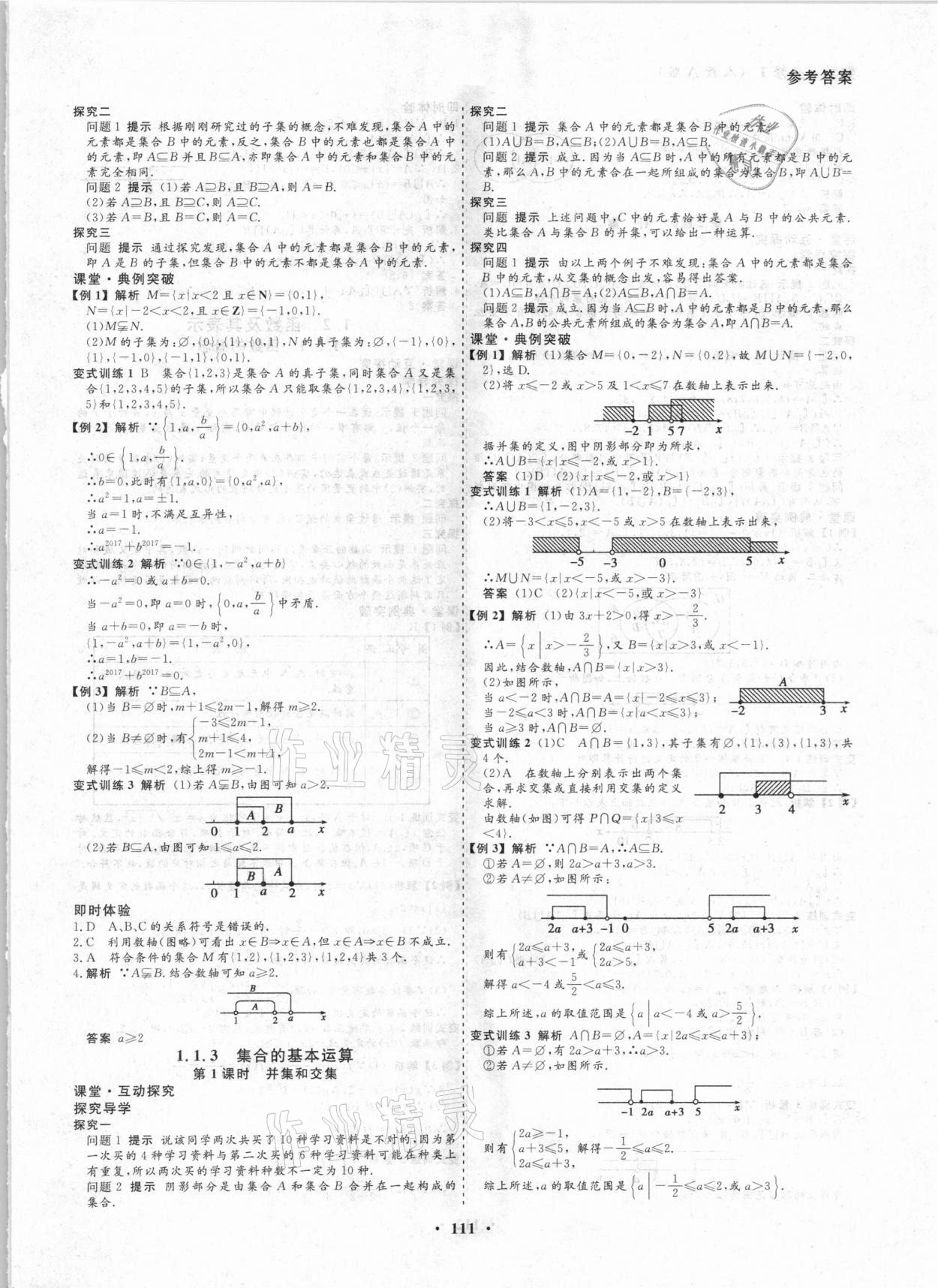 2020年創(chuàng)新導(dǎo)學(xué)案高中同步高中數(shù)學(xué)必修1人教A版 參考答案第2頁