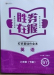 2021年勝券在握打好基礎作業(yè)本八年級英語下冊外研版