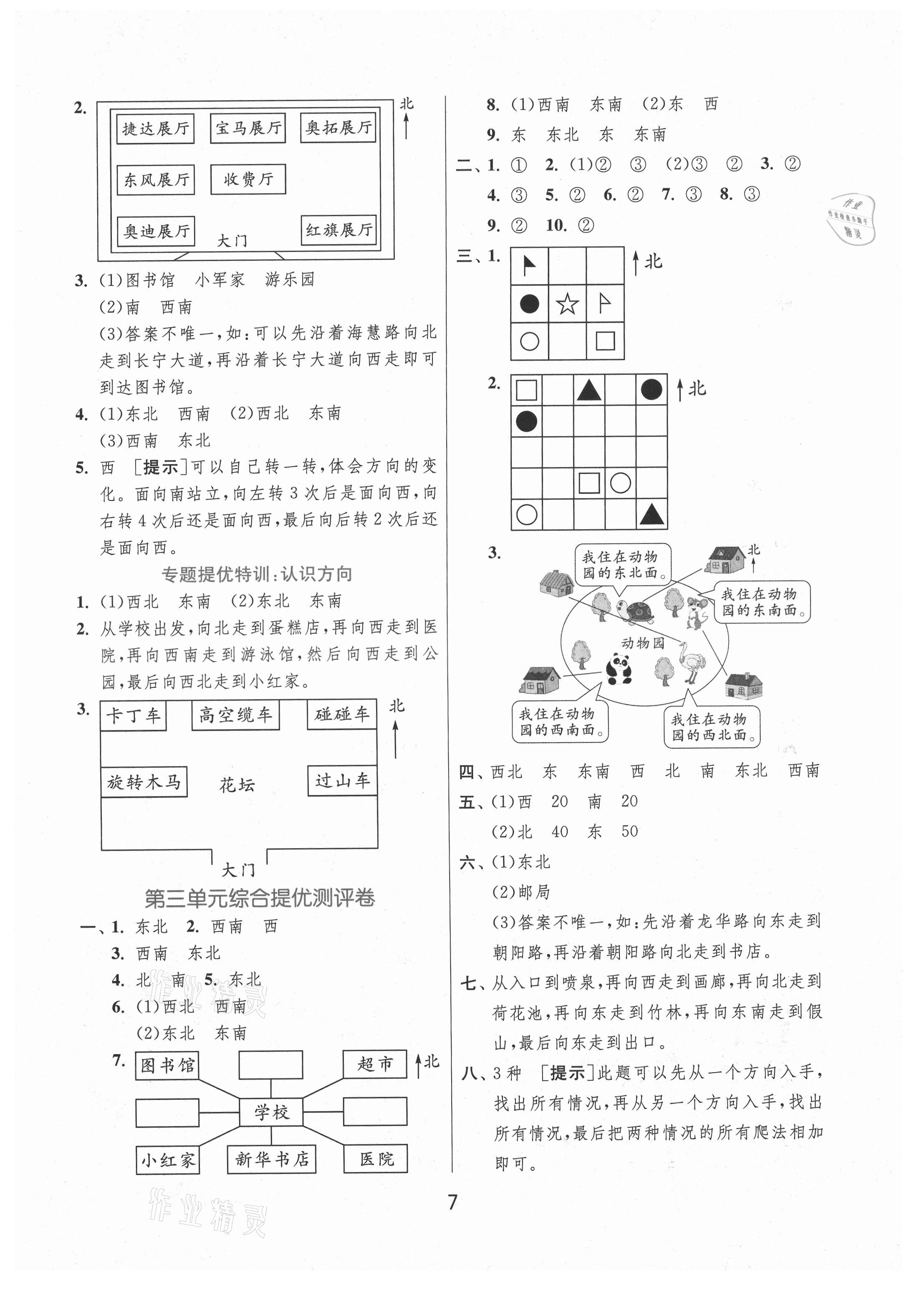 2021年實驗班提優(yōu)訓(xùn)練二年級數(shù)學(xué)下冊蘇教版江蘇專版 第7頁