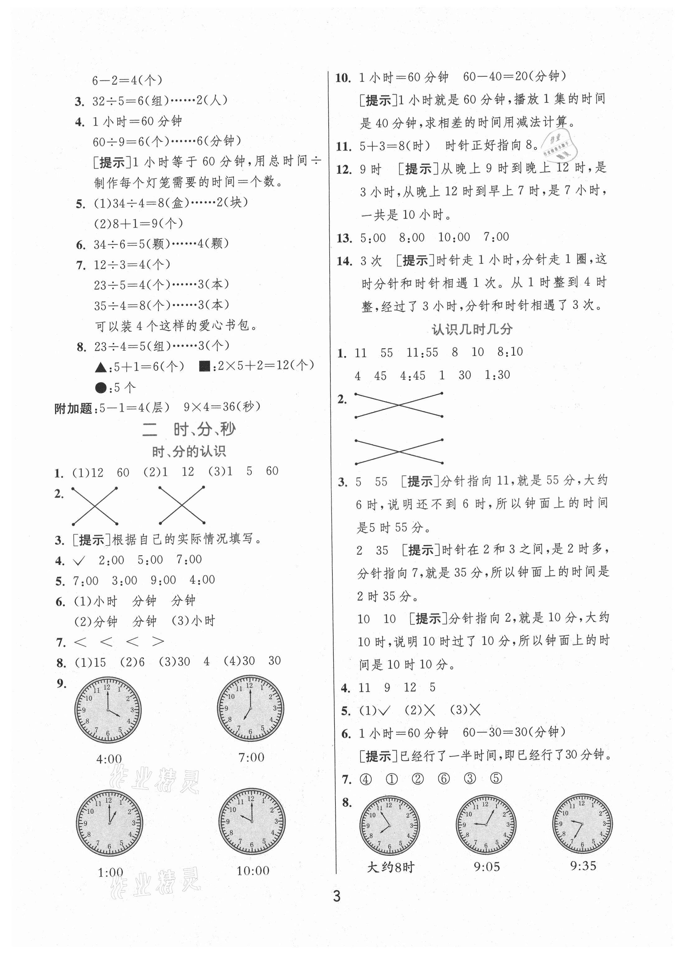 2021年實驗班提優(yōu)訓練二年級數(shù)學下冊蘇教版江蘇專版 第3頁