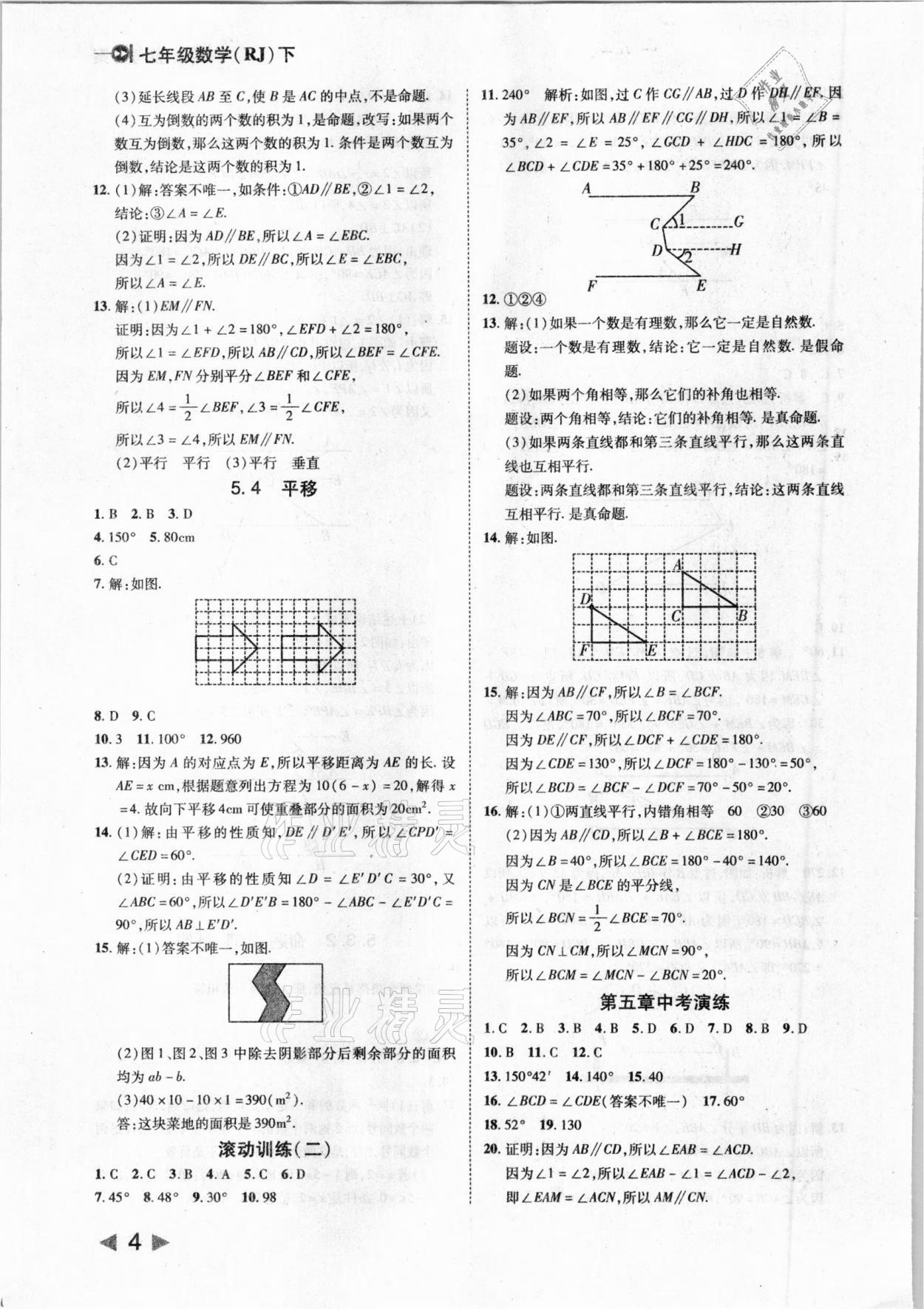 2021年勝券在握打好基礎(chǔ)作業(yè)本七年級(jí)數(shù)學(xué)下冊(cè)人教版 參考答案第4頁