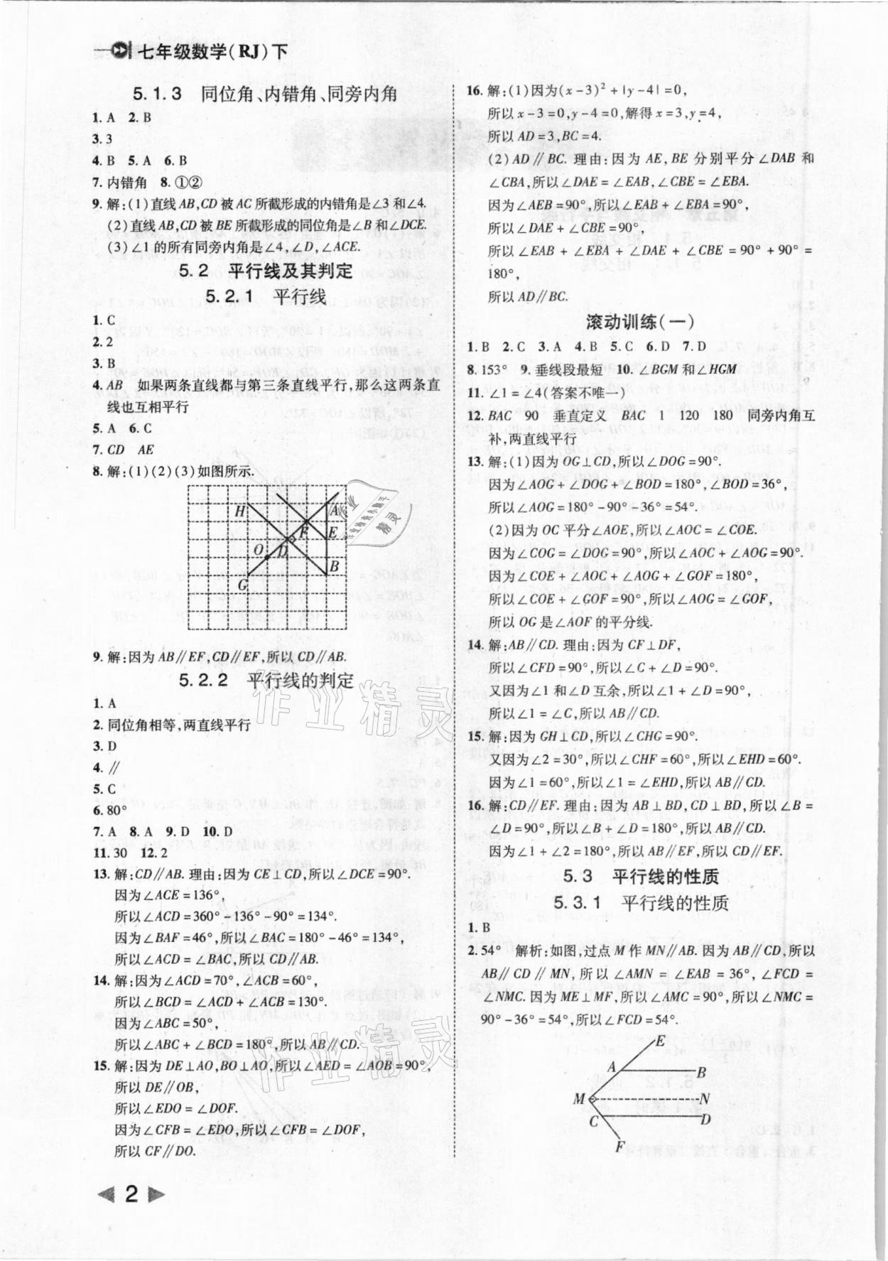 2021年勝券在握打好基礎(chǔ)作業(yè)本七年級數(shù)學(xué)下冊人教版 參考答案第2頁