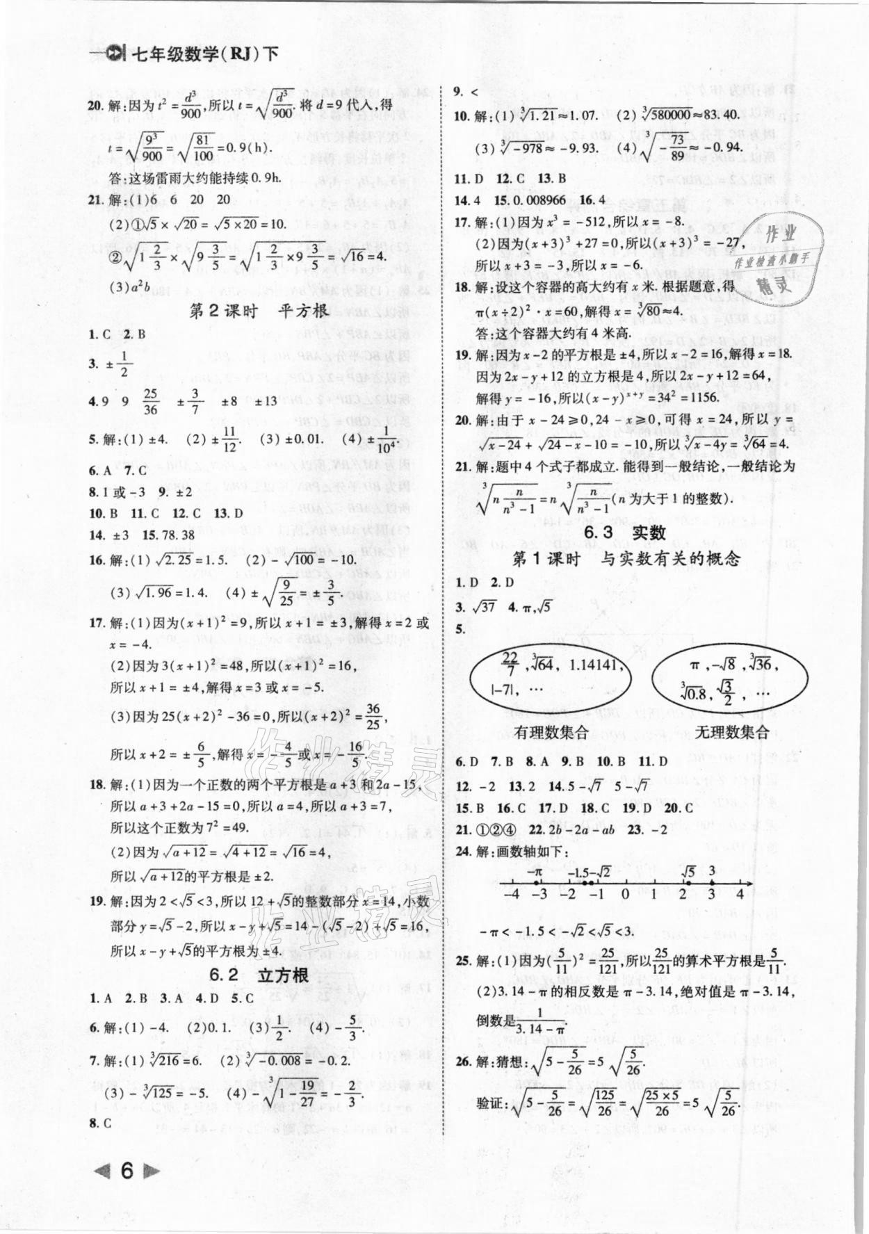 2021年勝券在握打好基礎(chǔ)作業(yè)本七年級(jí)數(shù)學(xué)下冊人教版 參考答案第6頁