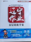 2021年遼寧作業(yè)分層培優(yōu)學案八年級英語下冊外研版