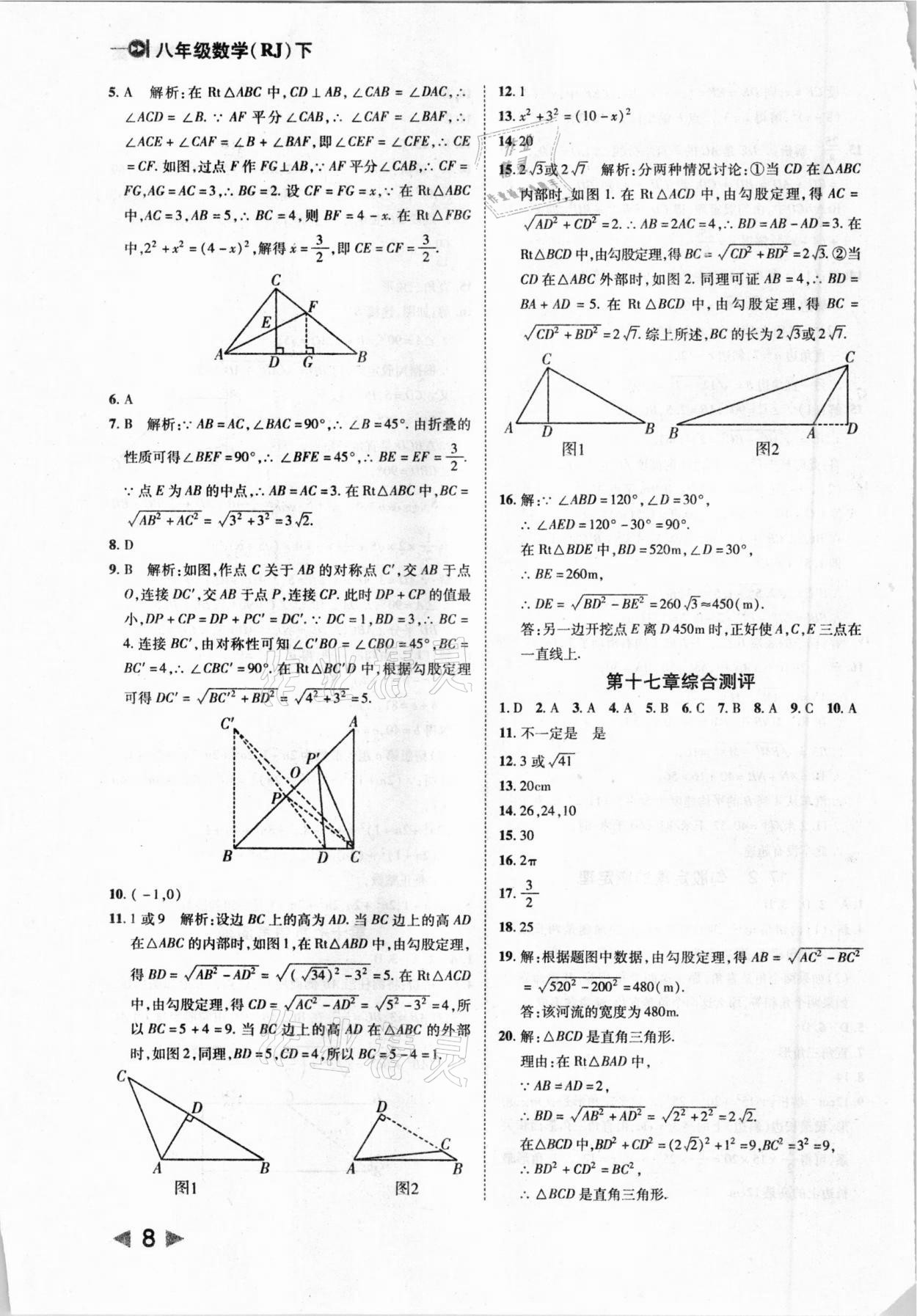 2021年胜券在握打好基础作业本八年级数学下册人教版 参考答案第8页