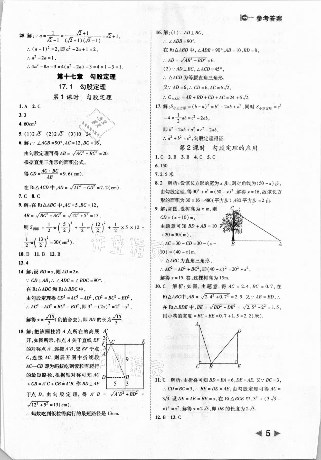 2021年胜券在握打好基础作业本八年级数学下册人教版 参考答案第5页