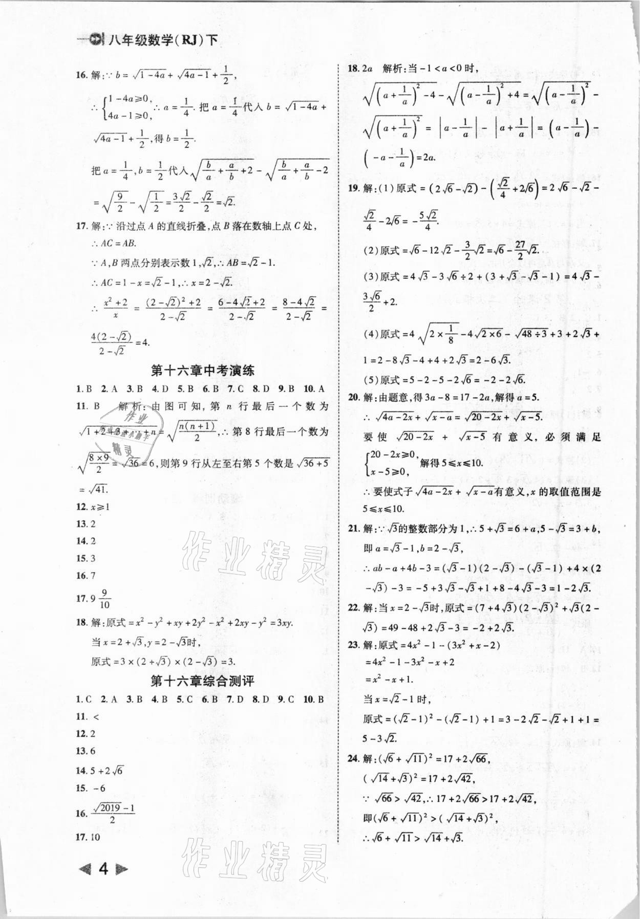 2021年胜券在握打好基础作业本八年级数学下册人教版 参考答案第4页