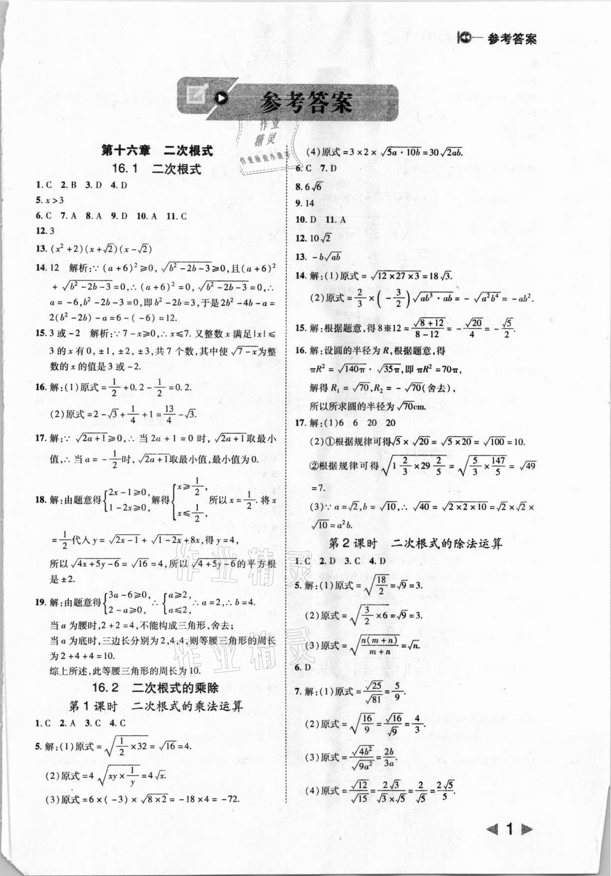 2021年胜券在握打好基础作业本八年级数学下册人教版 参考答案第1页