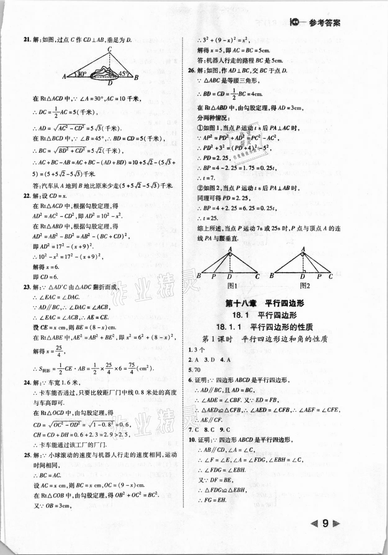 2021年胜券在握打好基础作业本八年级数学下册人教版 参考答案第9页