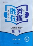 2021年勝券在握打好基礎(chǔ)作業(yè)本八年級(jí)數(shù)學(xué)下冊(cè)人教版