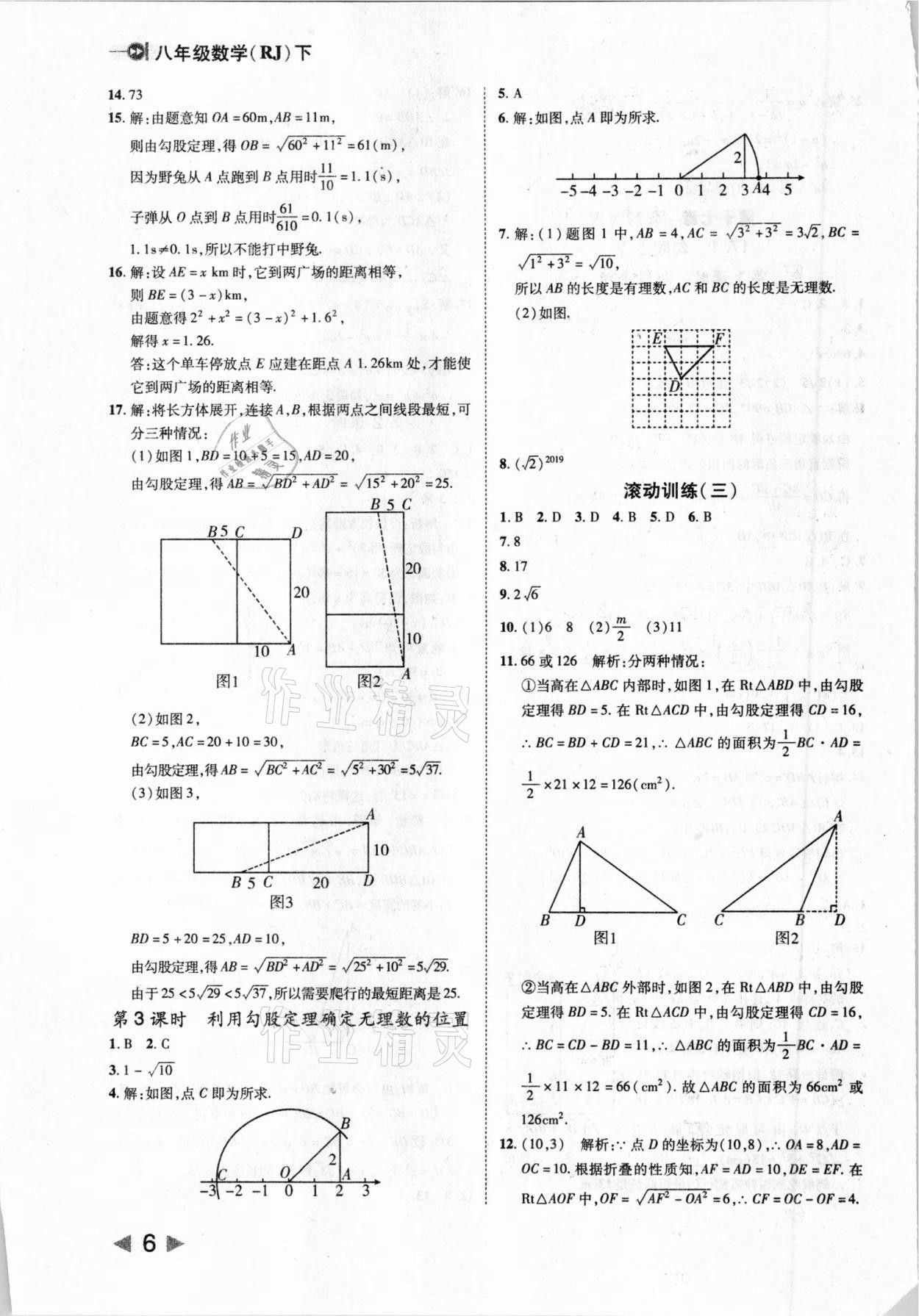 2021年勝券在握打好基礎(chǔ)作業(yè)本八年級數(shù)學(xué)下冊人教版 參考答案第6頁