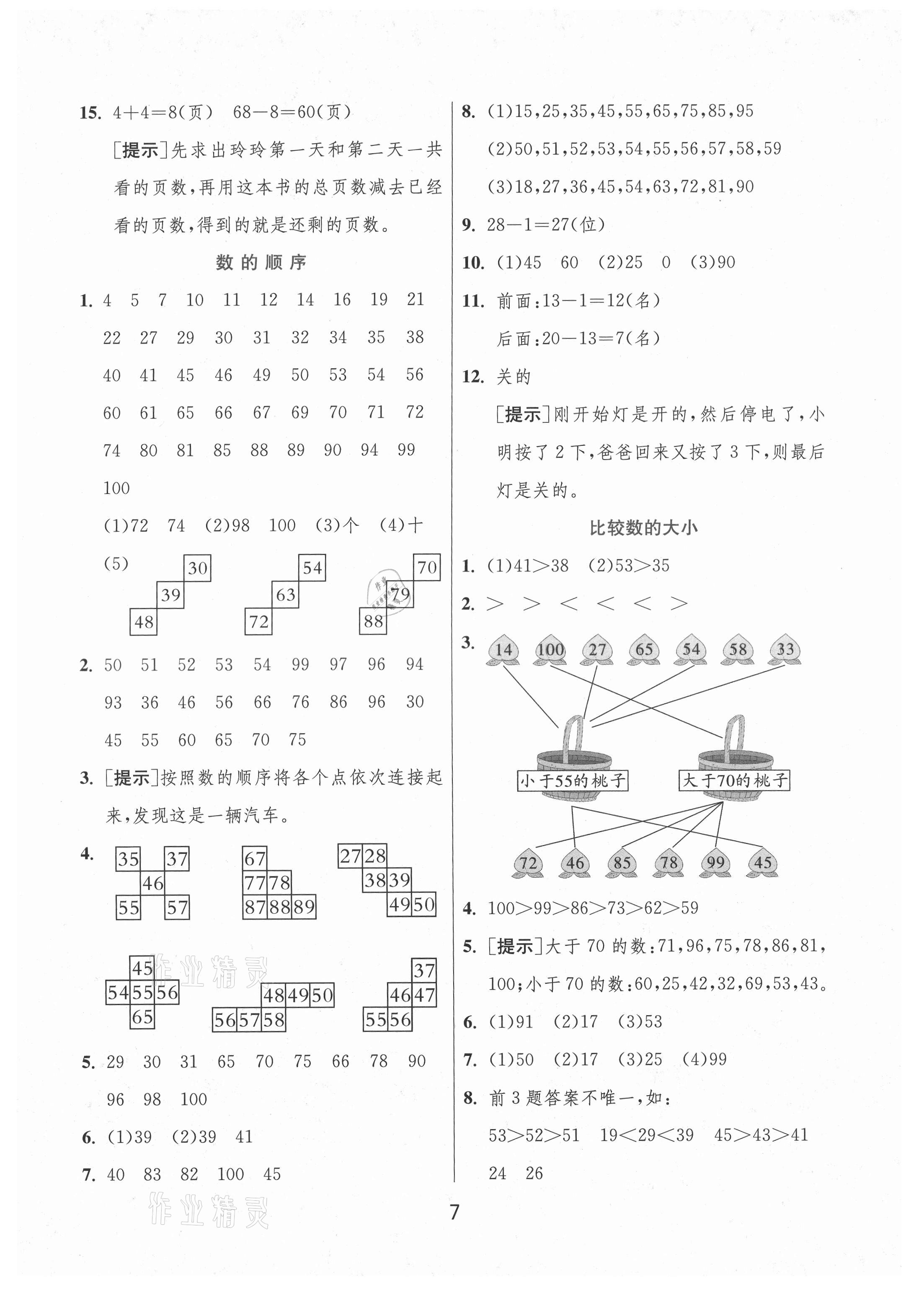 2021年實驗班提優(yōu)訓練一年級數(shù)學下冊蘇教版江蘇專版 第7頁