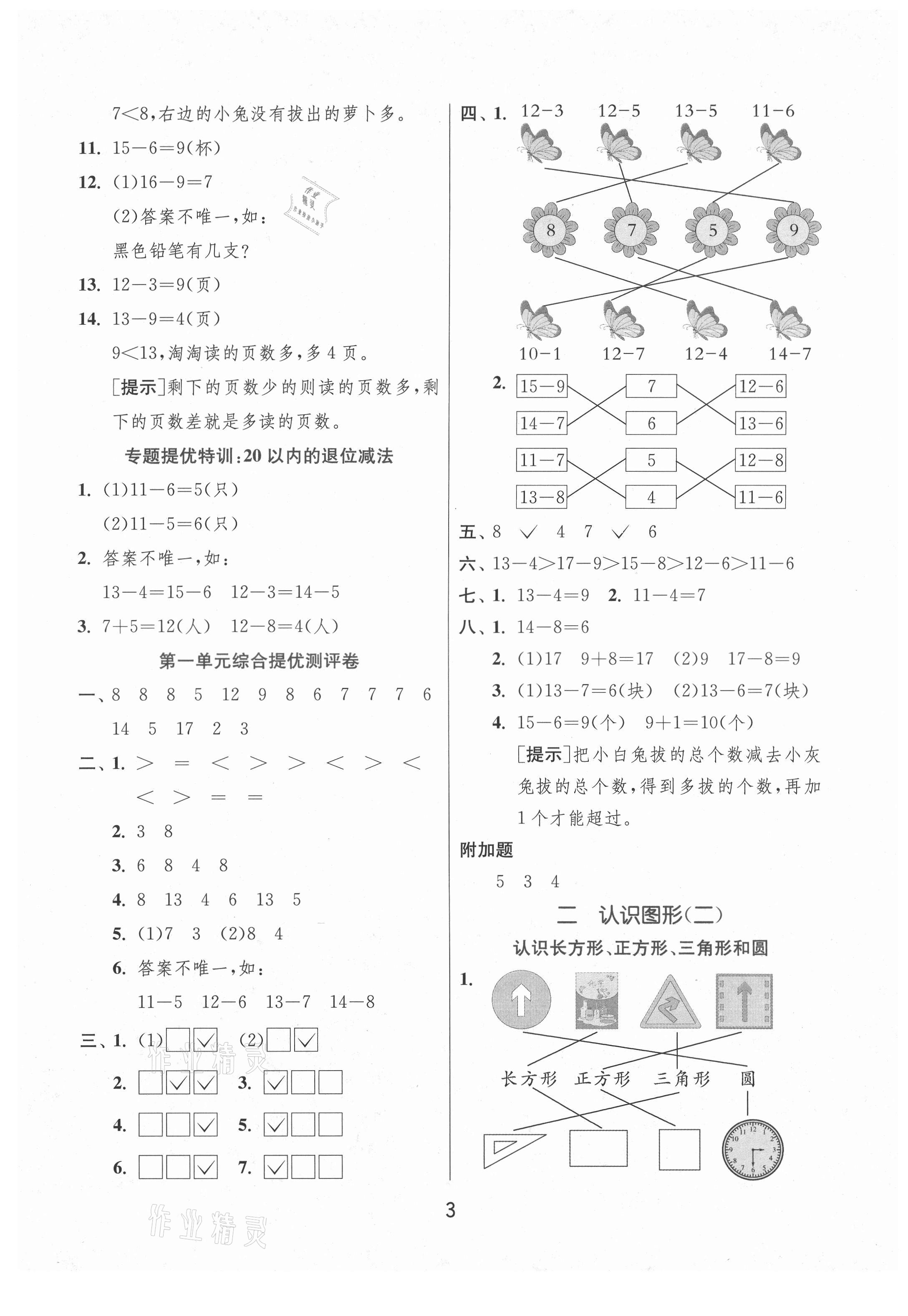 2021年实验班提优训练一年级数学下册苏教版江苏专版 第3页