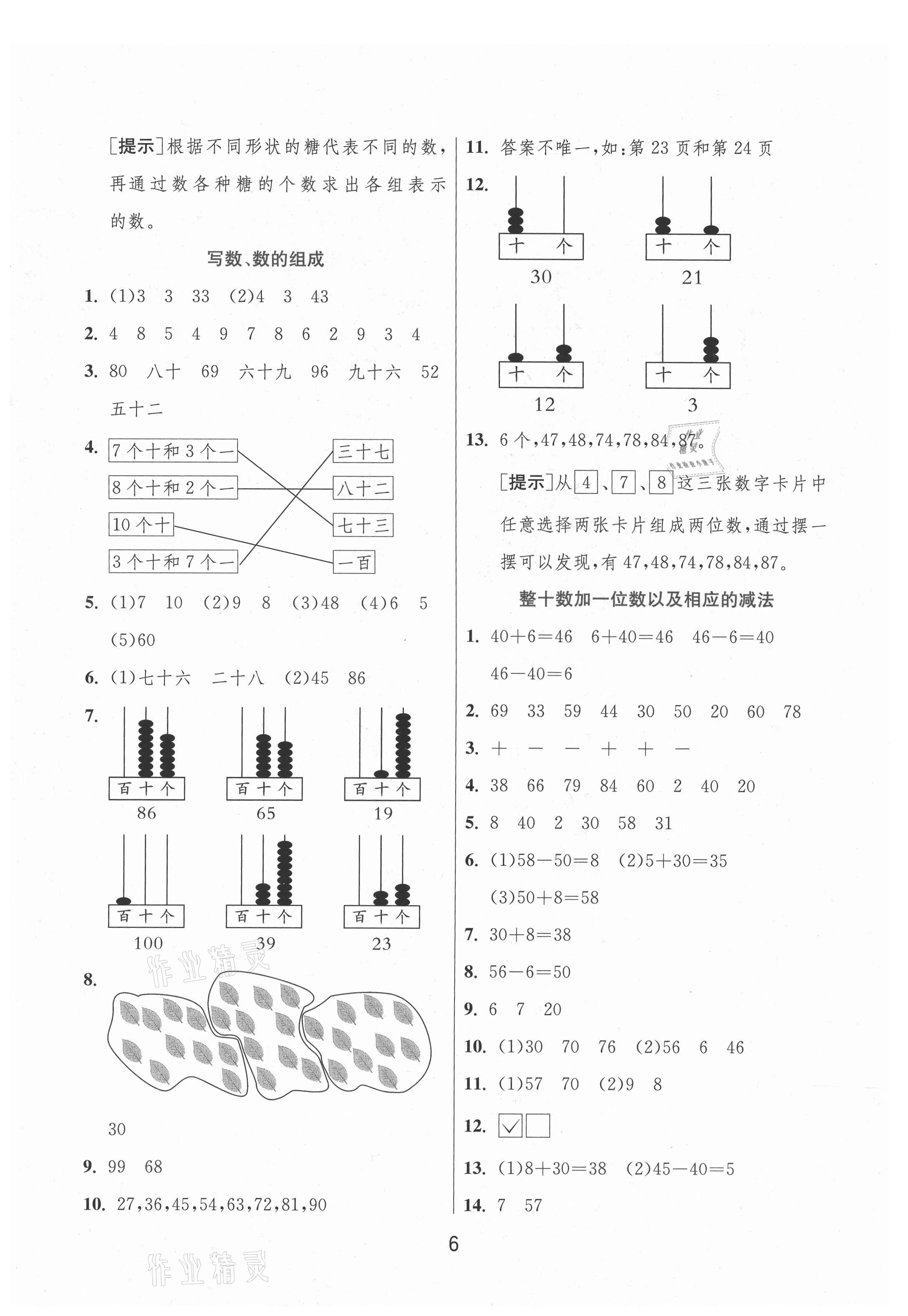 2021年實(shí)驗(yàn)班提優(yōu)訓(xùn)練一年級(jí)數(shù)學(xué)下冊(cè)蘇教版江蘇專(zhuān)版 第6頁(yè)