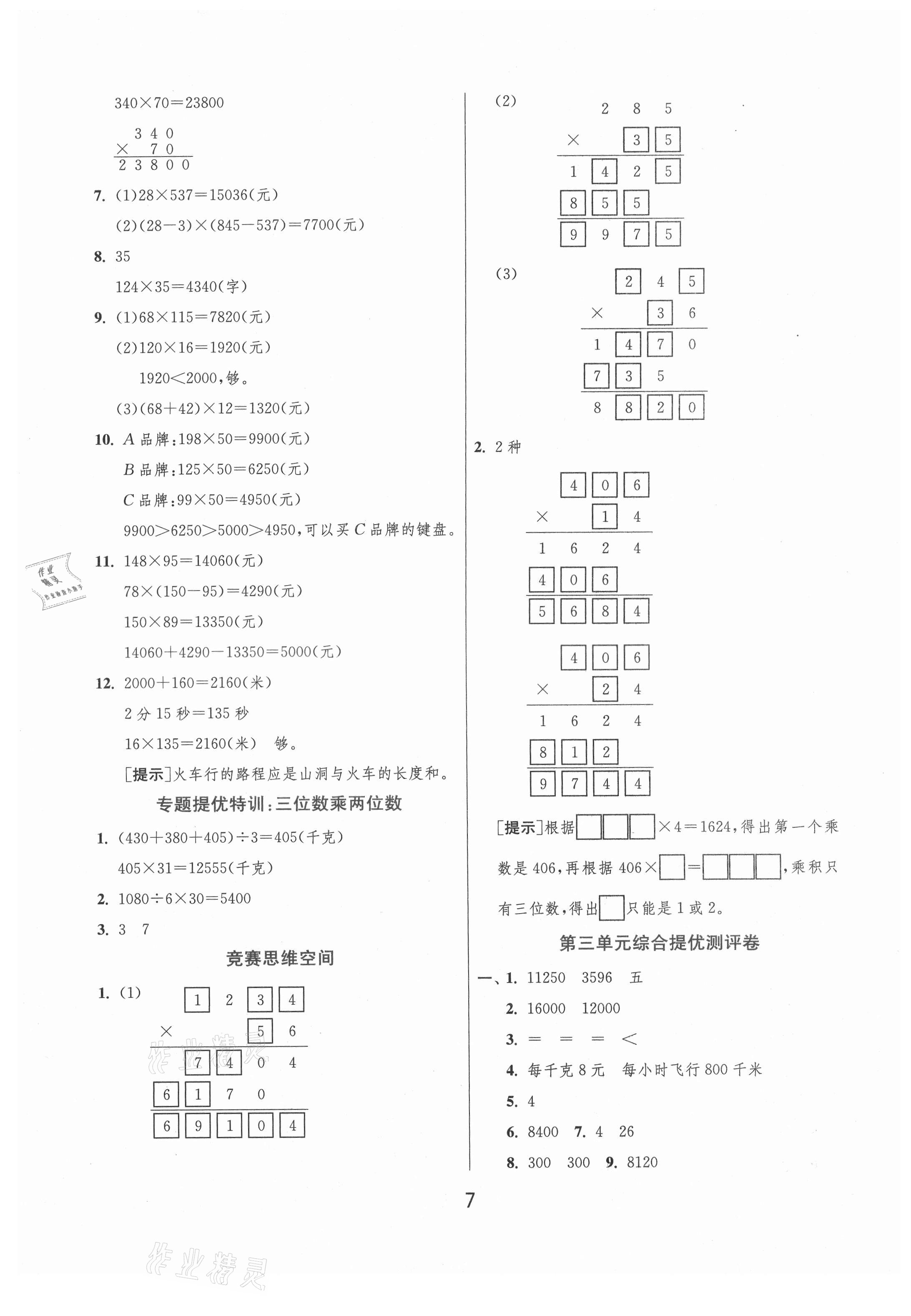 2021年實(shí)驗(yàn)班提優(yōu)訓(xùn)練四年級(jí)數(shù)學(xué)下冊(cè)蘇教版江蘇專版 第7頁