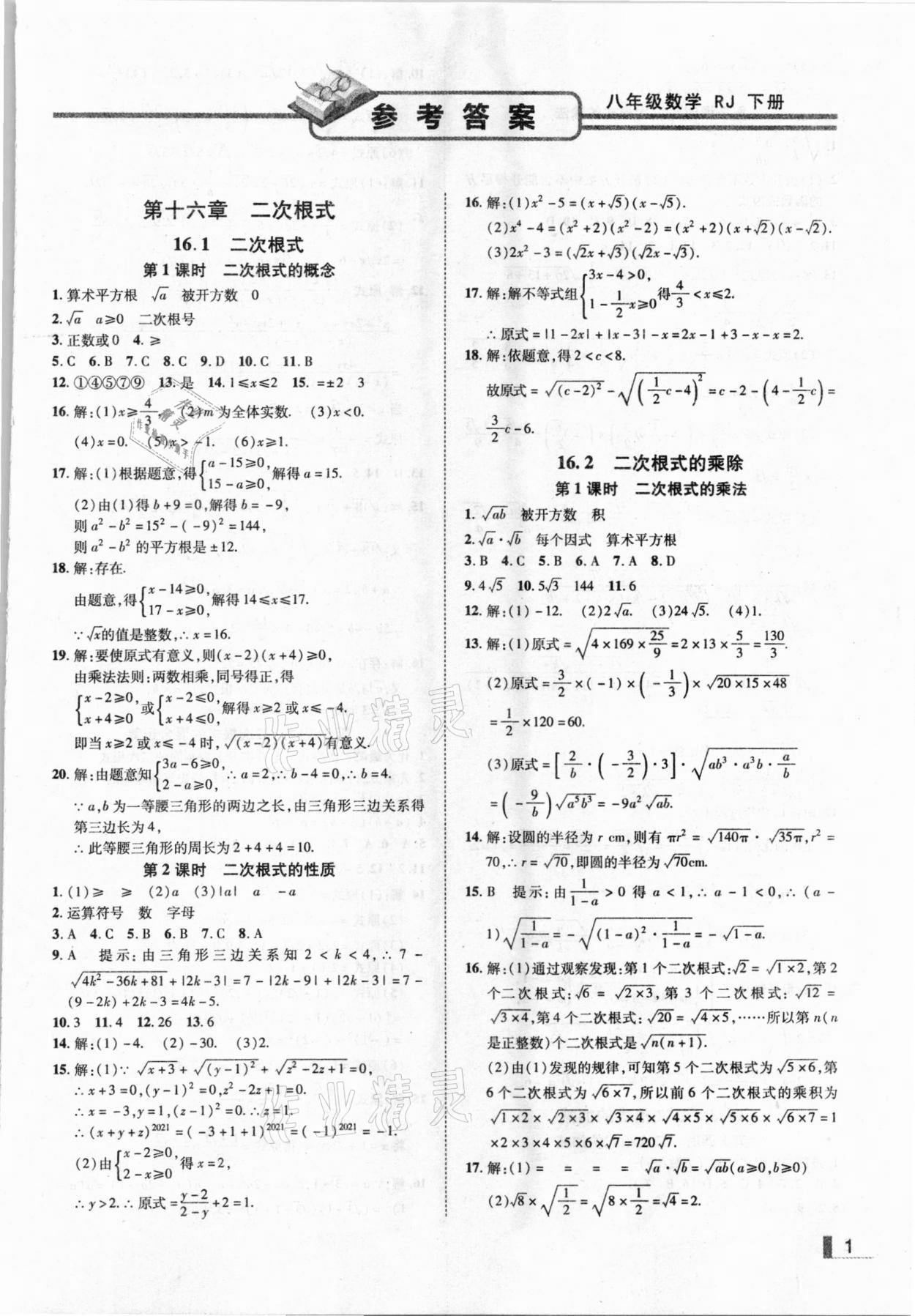 2021年辽宁作业分层培优学案八年级数学下册人教版 参考答案第1页