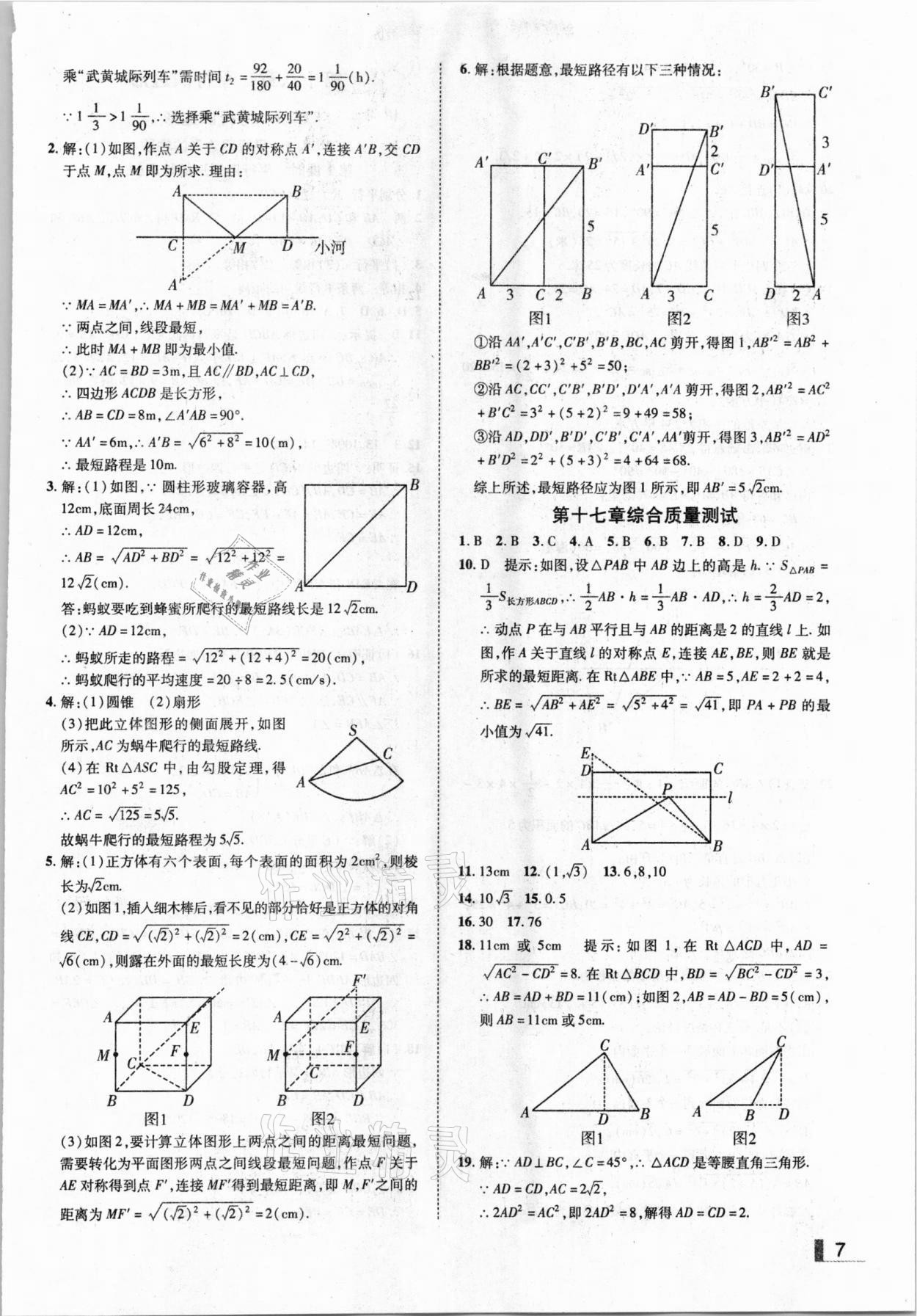 2021年遼寧作業(yè)分層培優(yōu)學(xué)案八年級(jí)數(shù)學(xué)下冊(cè)人教版 參考答案第7頁(yè)