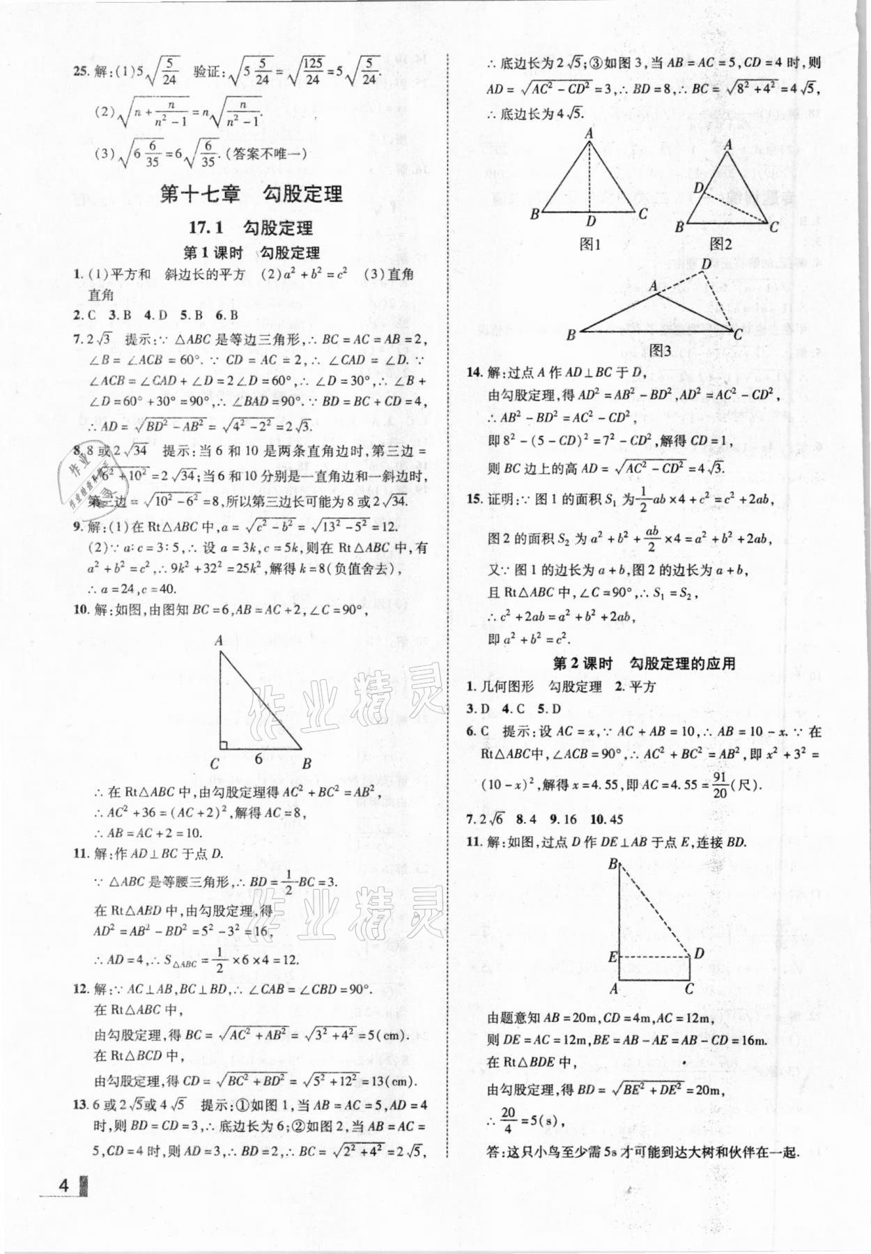 2021年遼寧作業(yè)分層培優(yōu)學(xué)案八年級(jí)數(shù)學(xué)下冊(cè)人教版 參考答案第4頁(yè)