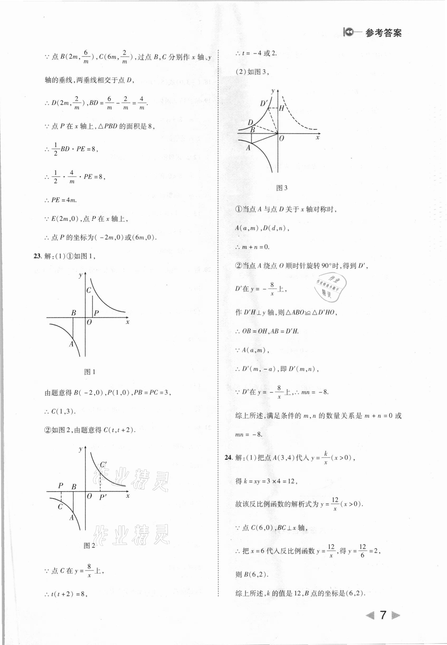 2021年胜券在握打好基础作业本九年级数学下册人教版 参考答案第7页