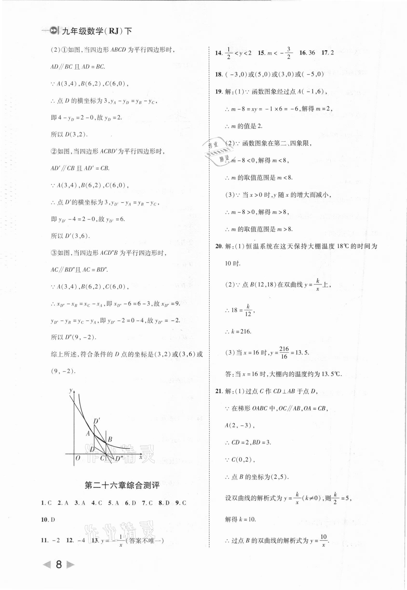 2021年勝券在握打好基礎(chǔ)作業(yè)本九年級數(shù)學(xué)下冊人教版 參考答案第8頁