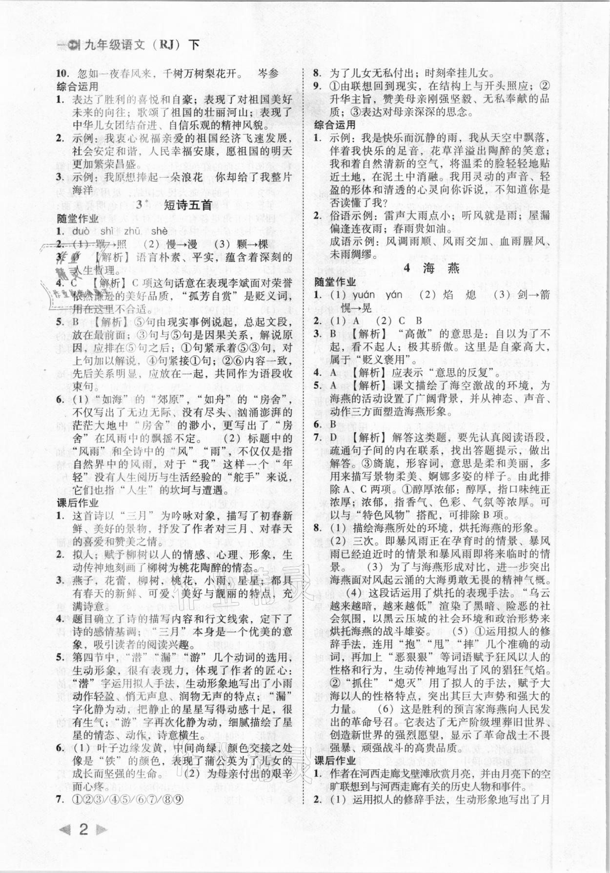 2021年勝券在握打好基礎作業(yè)本九年級語文下冊人教部編版 參考答案第2頁