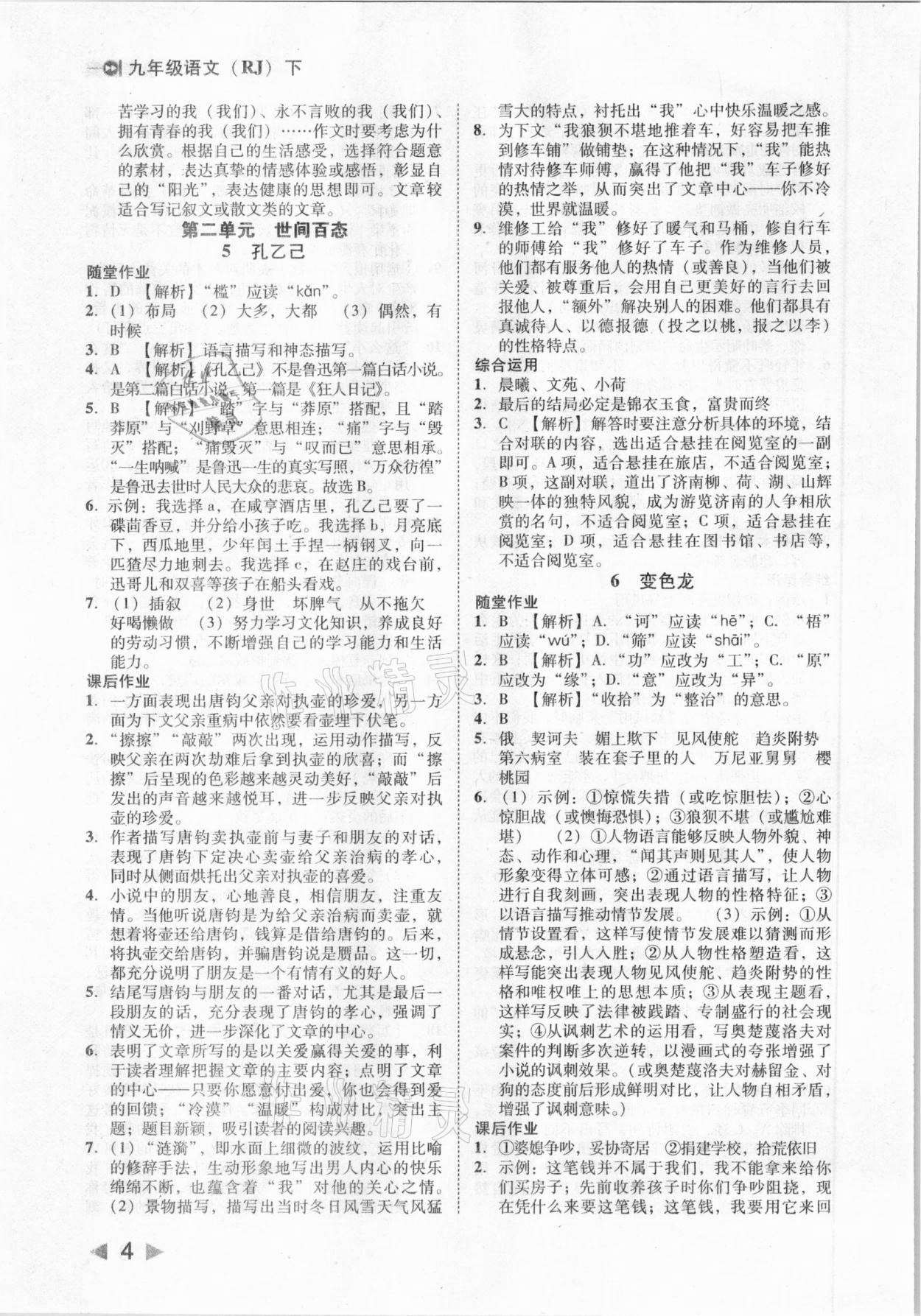 2021年勝券在握打好基礎(chǔ)作業(yè)本九年級語文下冊人教部編版 參考答案第4頁