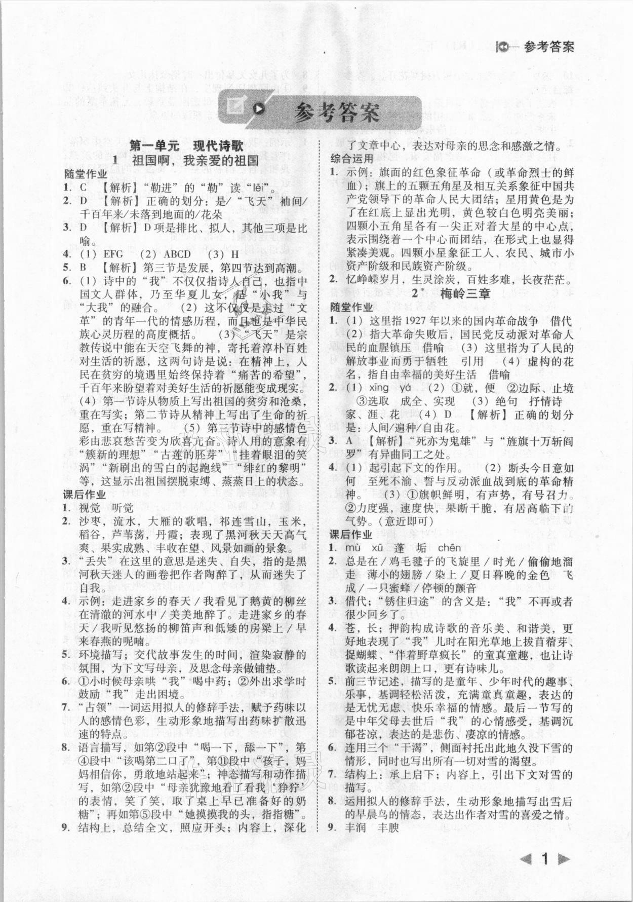 2021年勝券在握打好基礎(chǔ)作業(yè)本九年級語文下冊人教部編版 參考答案第1頁