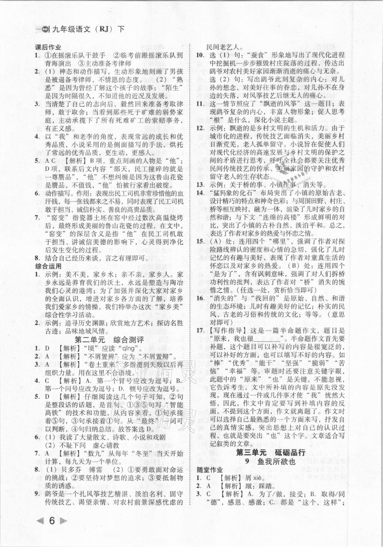 2021年勝券在握打好基礎(chǔ)作業(yè)本九年級(jí)語文下冊(cè)人教部編版 參考答案第6頁