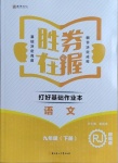 2021年勝券在握打好基礎(chǔ)作業(yè)本九年級語文下冊人教部編版