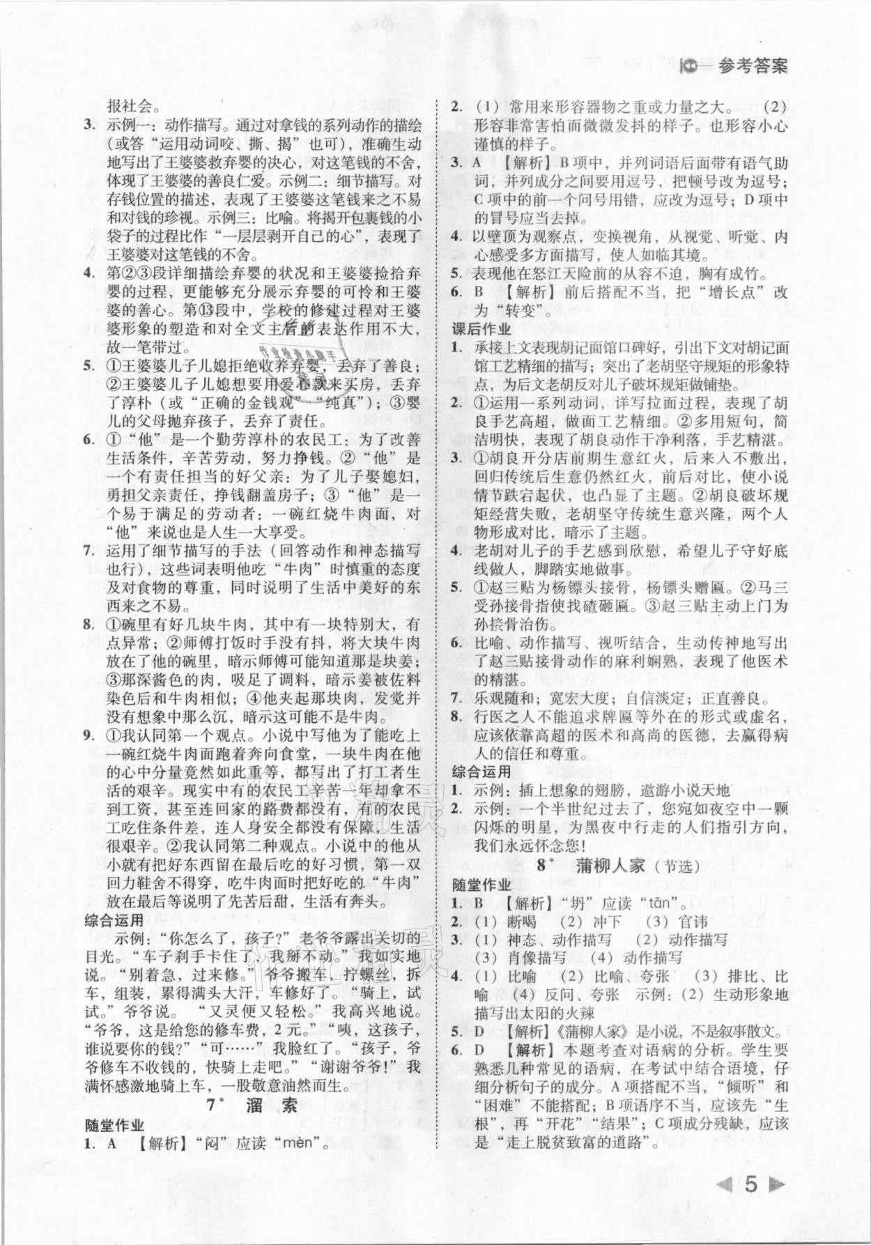 2021年勝券在握打好基礎(chǔ)作業(yè)本九年級(jí)語(yǔ)文下冊(cè)人教部編版 參考答案第5頁(yè)