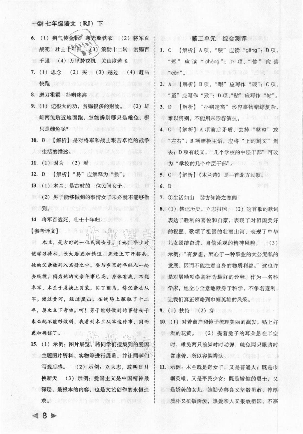 2021年胜券在握打好基础作业本七年级语文下册人教部编版 参考答案第8页