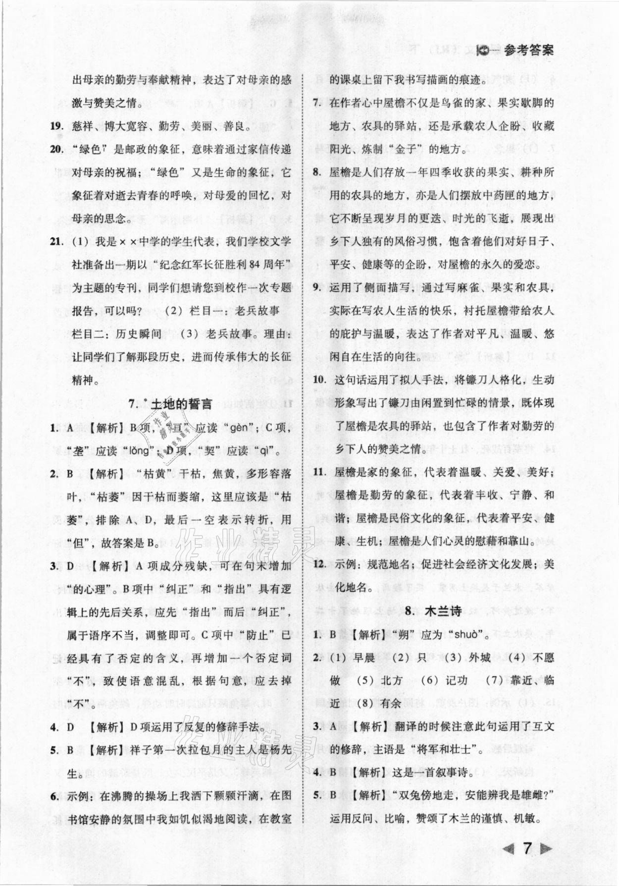 2021年胜券在握打好基础作业本七年级语文下册人教部编版 参考答案第7页